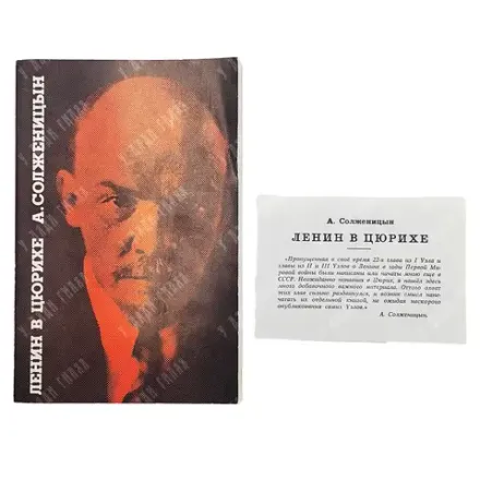 Солженицын А. И. Ленин в Цюрихе: Главы. Париж, 1975.