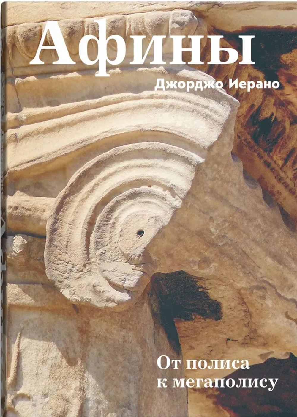 Афины. От полиса к мегаполису