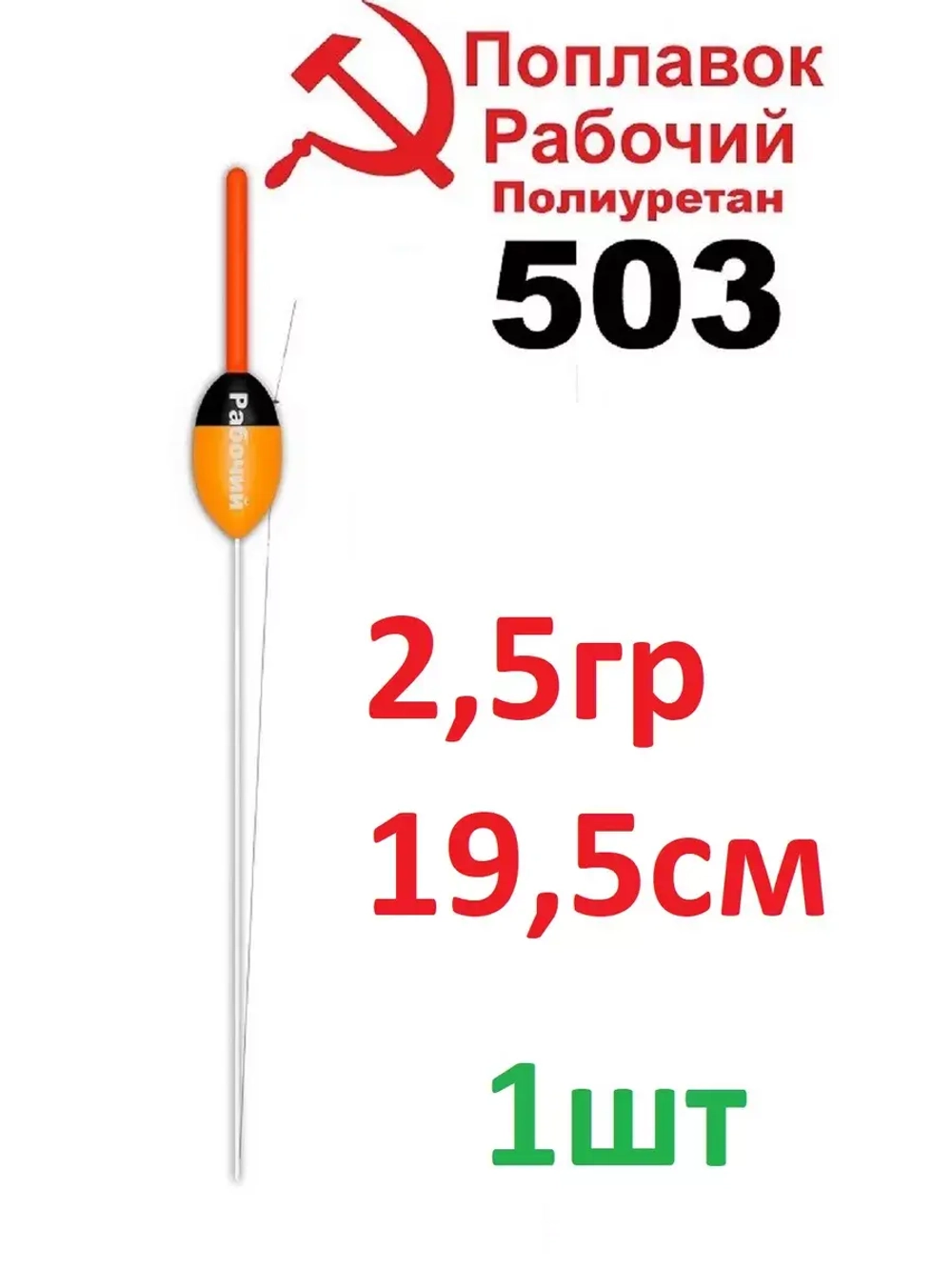 Поплавок из полиуретана "Рабочий" 503