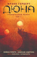 Графический роман. Дюна. Том 1