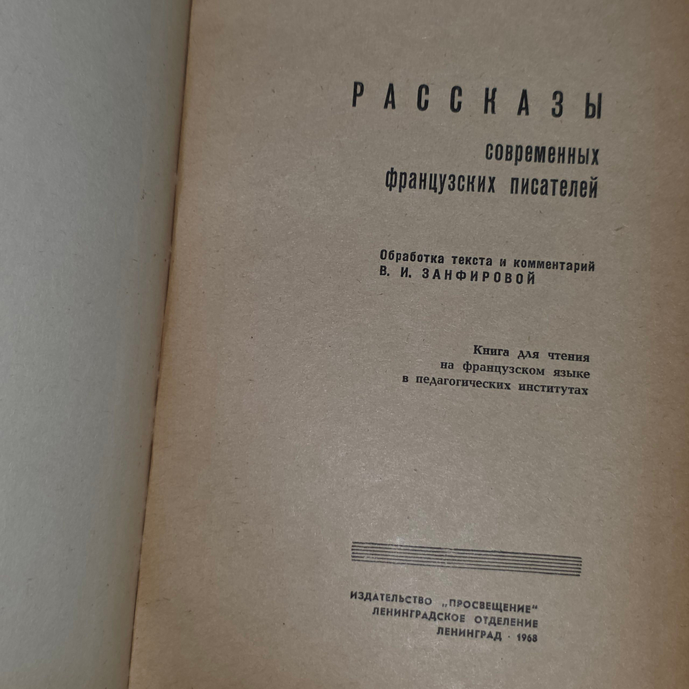 Книга "Nouvelles d'auteurs contemporains/Рассказы современных французских писателей"