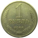 1 рубль 1966 год