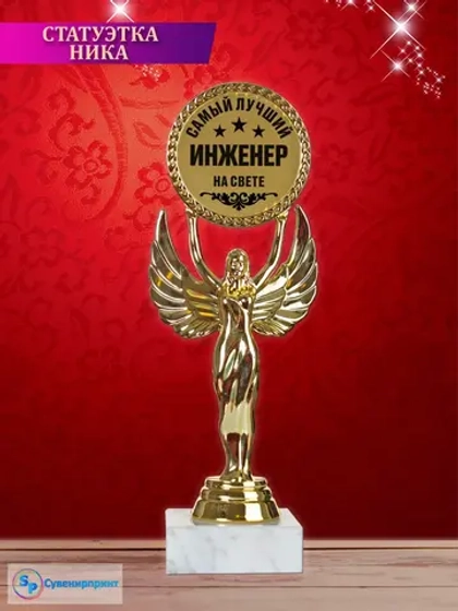 Статуэтка Ника "инженер".