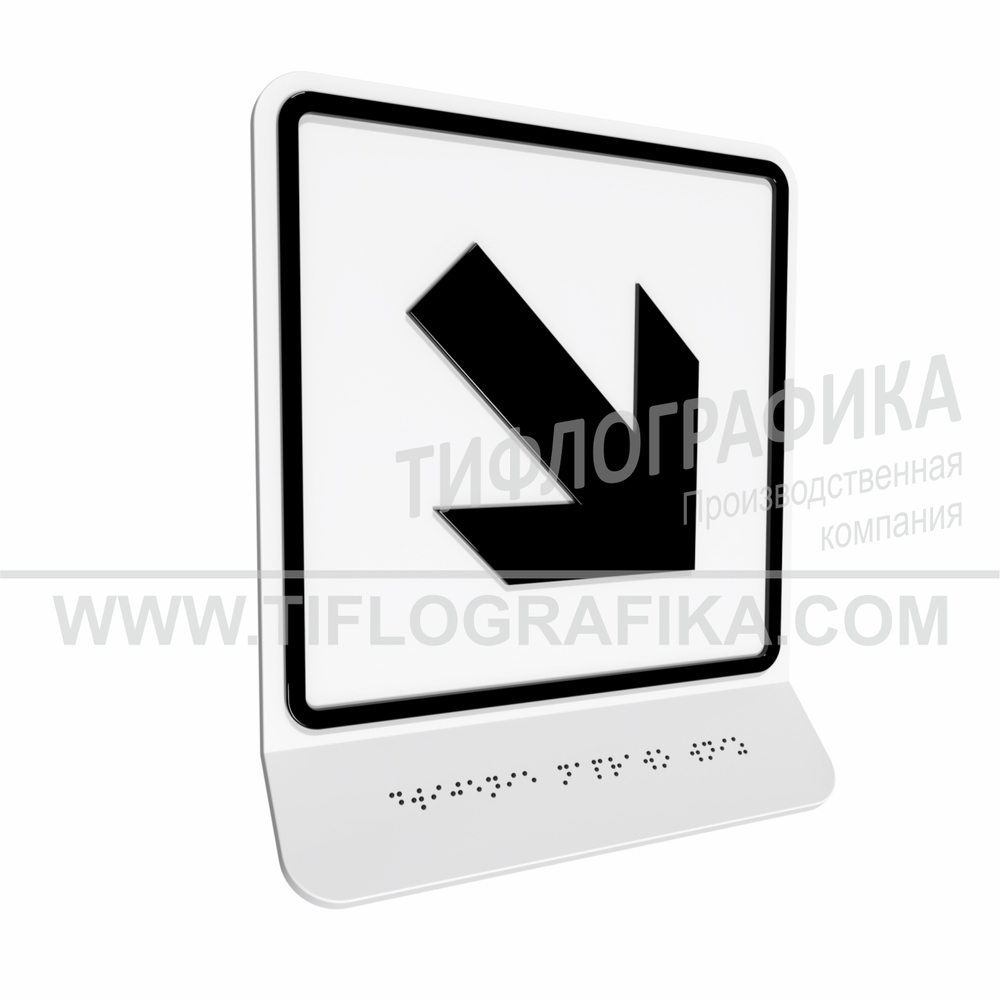 Тактильно-визуальный знак Е.6 с шрифтом Брайля на наклонной площадке. "Направо вниз". Полистирол 3 мм.