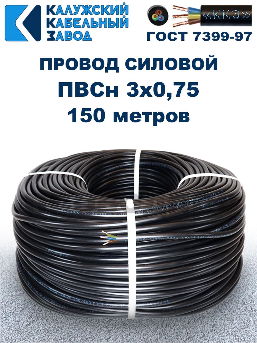 Провод ПВС 3х0,75 ГОСТ, 150 метров. Чёрный. Калужский кабельный завод