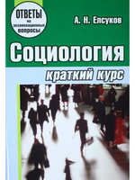 Социология. Краткий курс