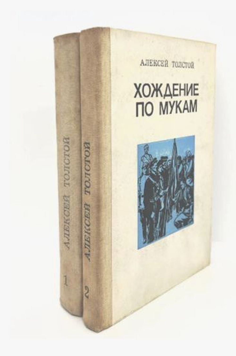 А.Толстой / Хождение по мукам в 2 томах / 1985 г.и. Толстой Алексей Николаевич