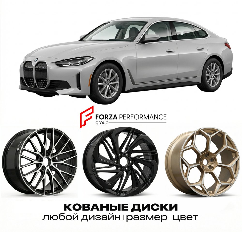 КОВАНЫЕ ДИСКИ для BMW i4 G26 2021-нв БМВ