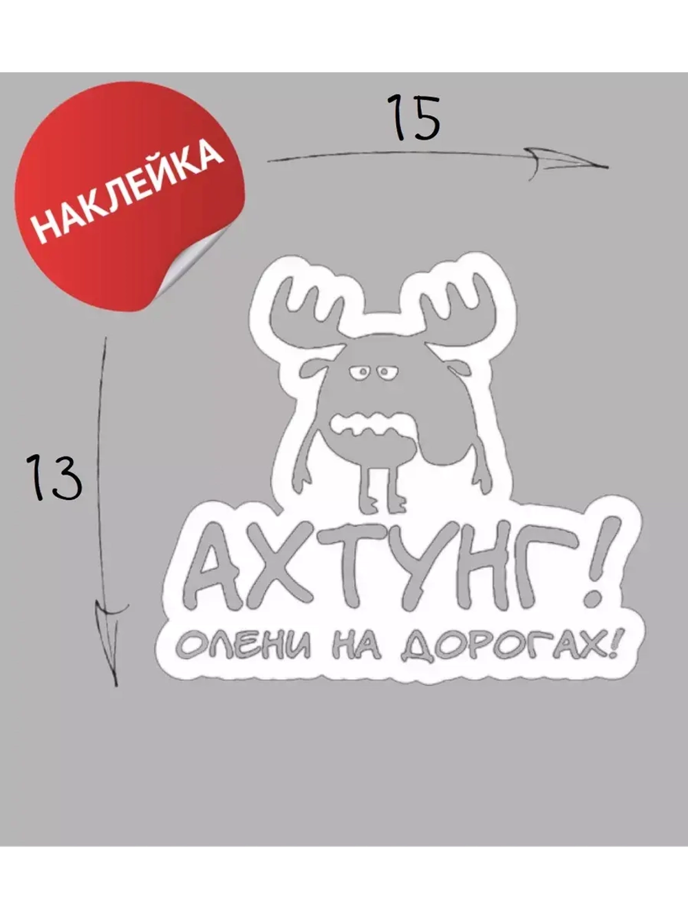 Наклейка на авто "Олени" 15х13