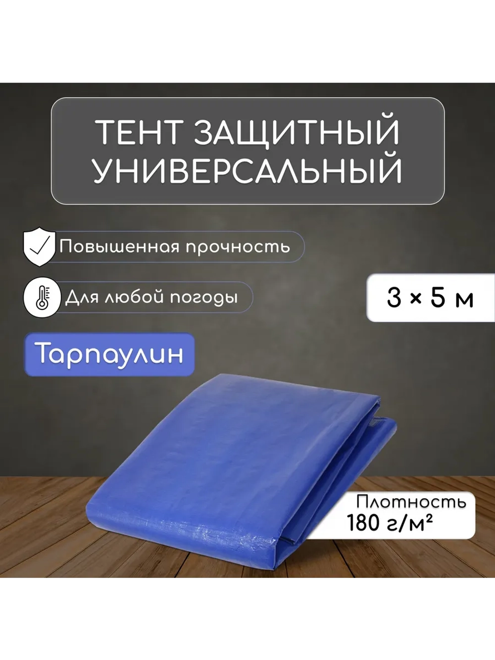 Тент защитный универсальный