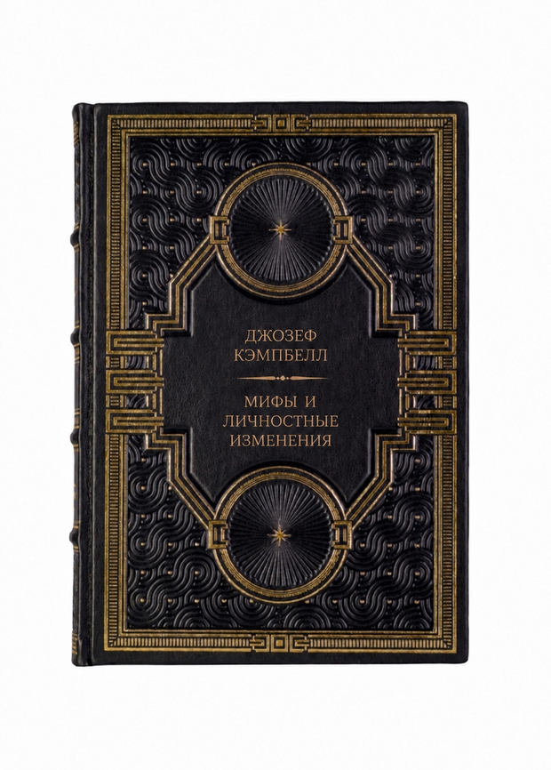 Джозеф Кэмпбелл - Мифы и личностные изменения. Путь к блаженству. Книга в кожаном переплёте.