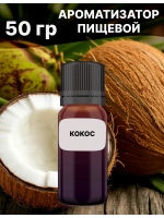 Ароматизатор пищевой Кокос 50 гр