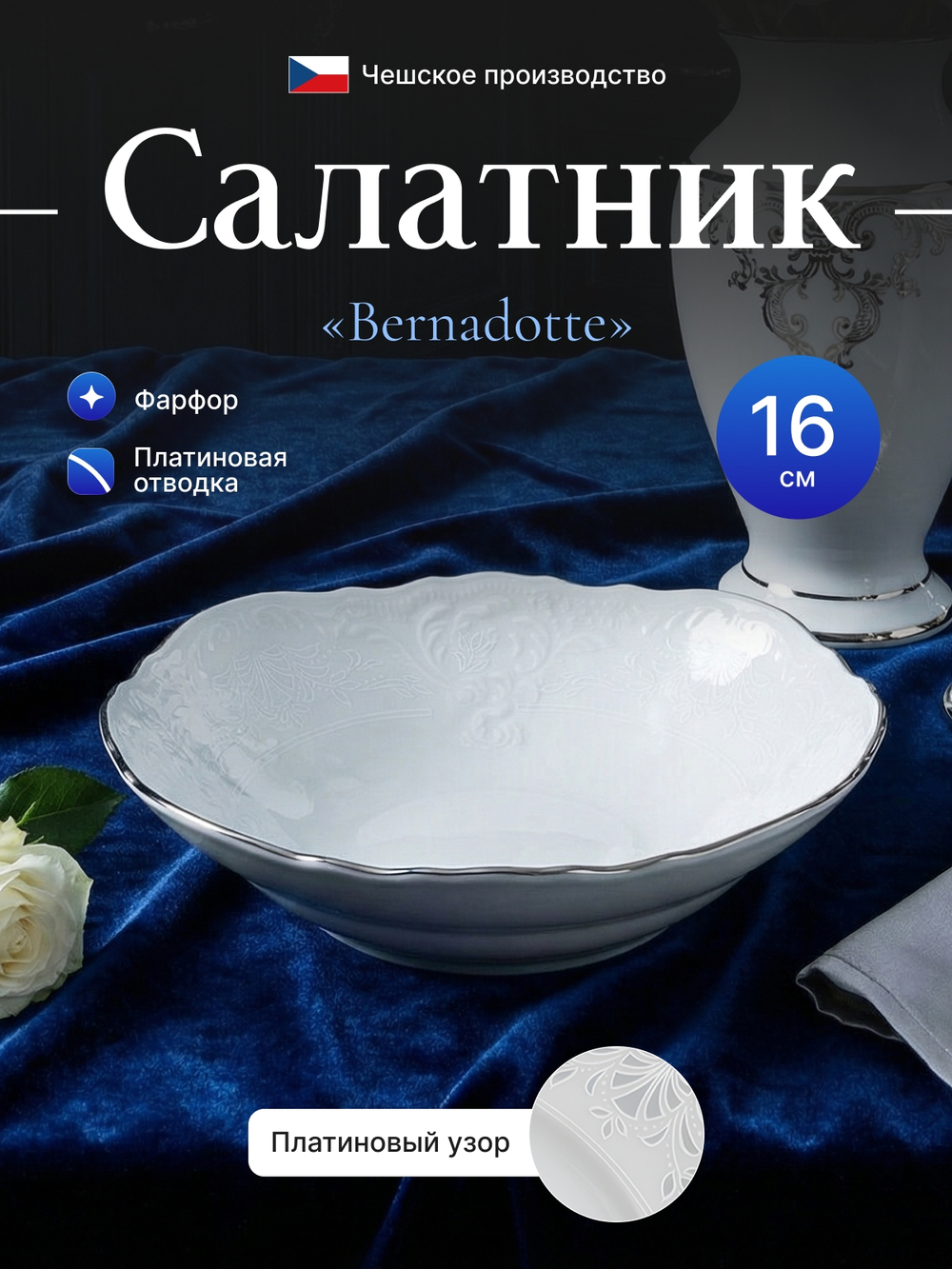 Салатник круглый "Bernadotte" отводка платина  16 см