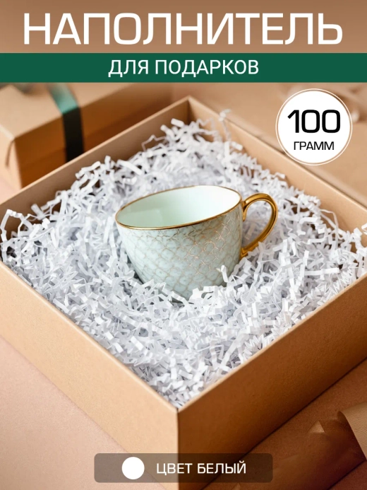 Наполнитель гофрированный для подарков и коробок белый 100 грамм.