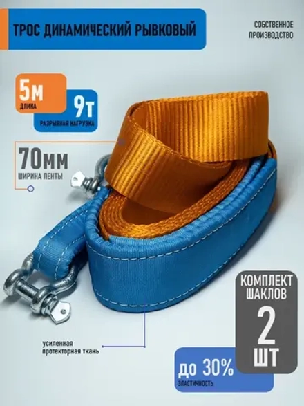Трос динамический 9т 5м с шаклами