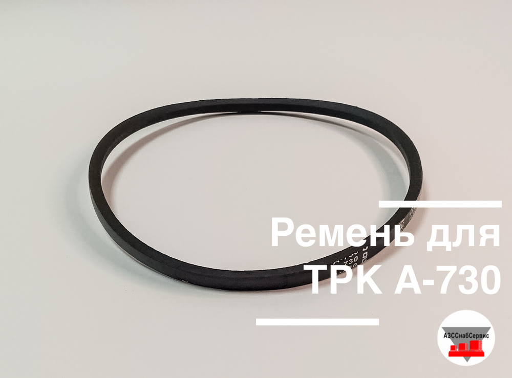 Ремень для ТРК А-730