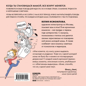 Дома после роддома. Комиксы для мам