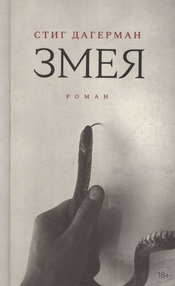 Змея Змея
