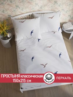 Простынь перкаль Сказка "Чайки (компаньон)" 150x215 см
