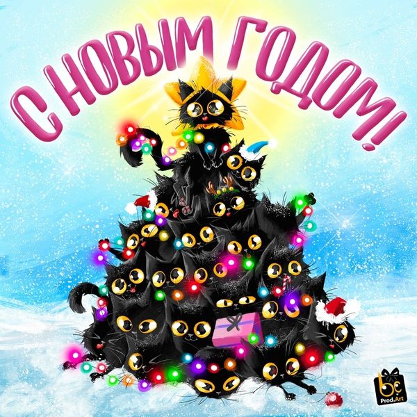 С новым годом! С новым годом!