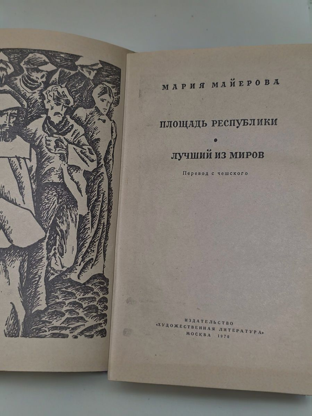 Майерова Мария. Площадь Республики. Лучший из миров