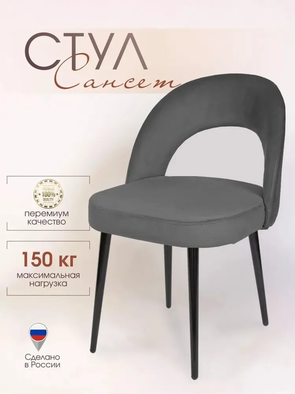 Стул Сансет для кухни и дома черные стальные ножки