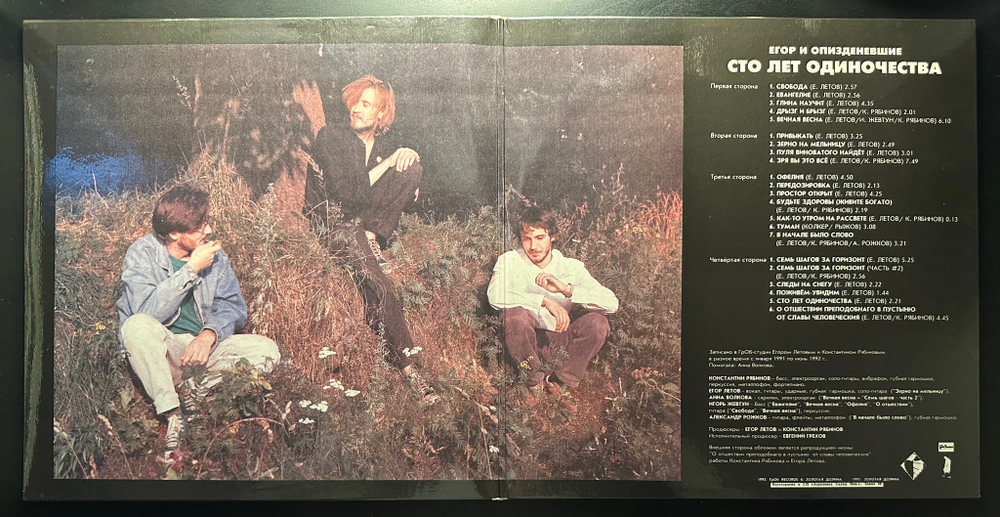 Егор И Опизденевшие - Сто Лет Одиночества 2LP (Россия 1993г.)