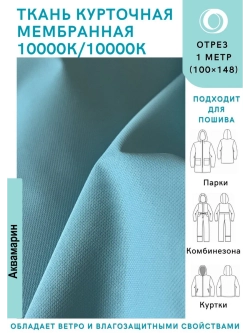 Ткань курточная Мембрана 10000/10000 Аквамарин