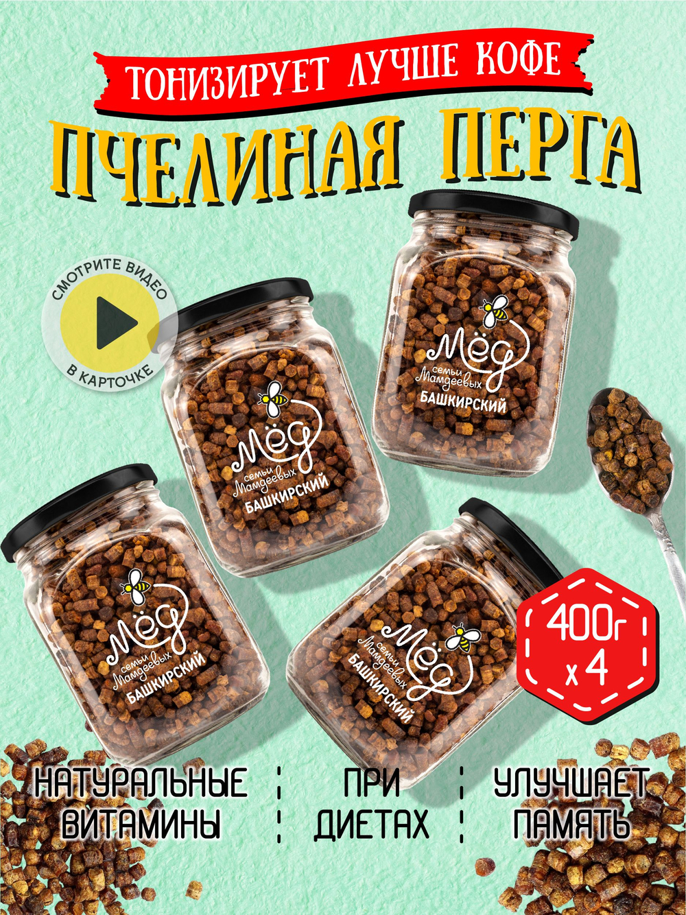Перга пчелиная (4 банки по 400 г), 1600 г