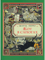 Кот в сапогах