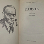 В. Чивилихин. Память. Роман-эссе. Книга первая
