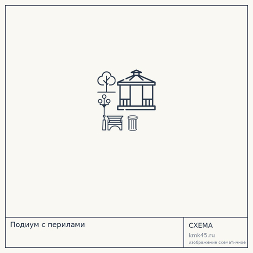 Подиум с перилами — от 210 000 ₽