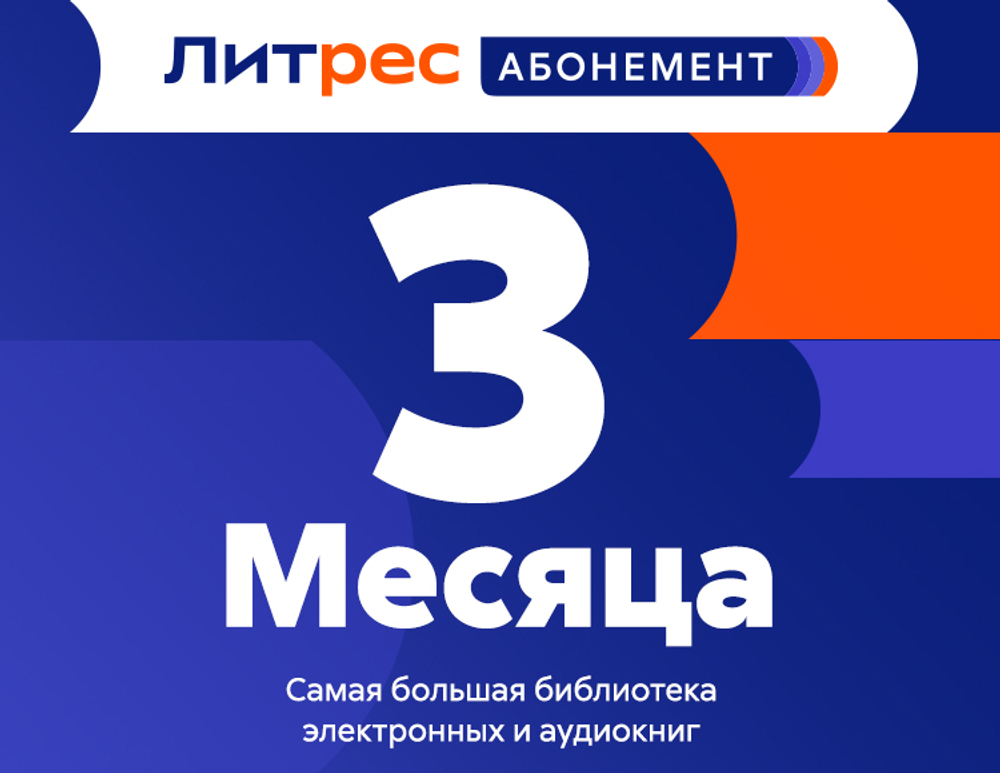 Абонемент ЛитРес (3 месяца) (для ПК, цифровой код доступа)