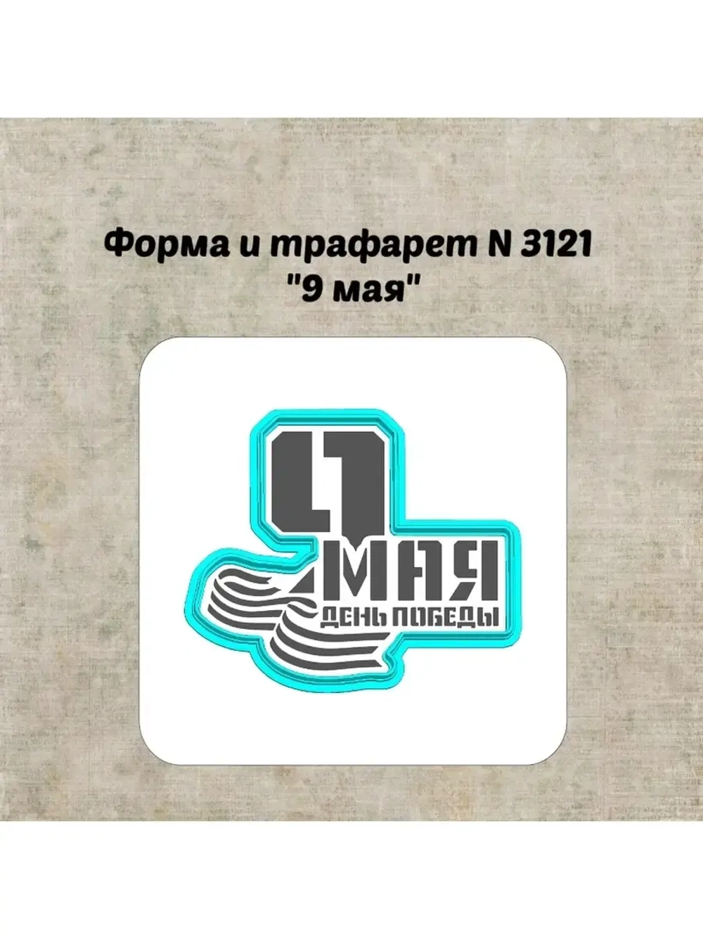 Формочка кулинарная