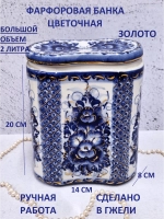 Банка для сыпучих продуктов Гжель