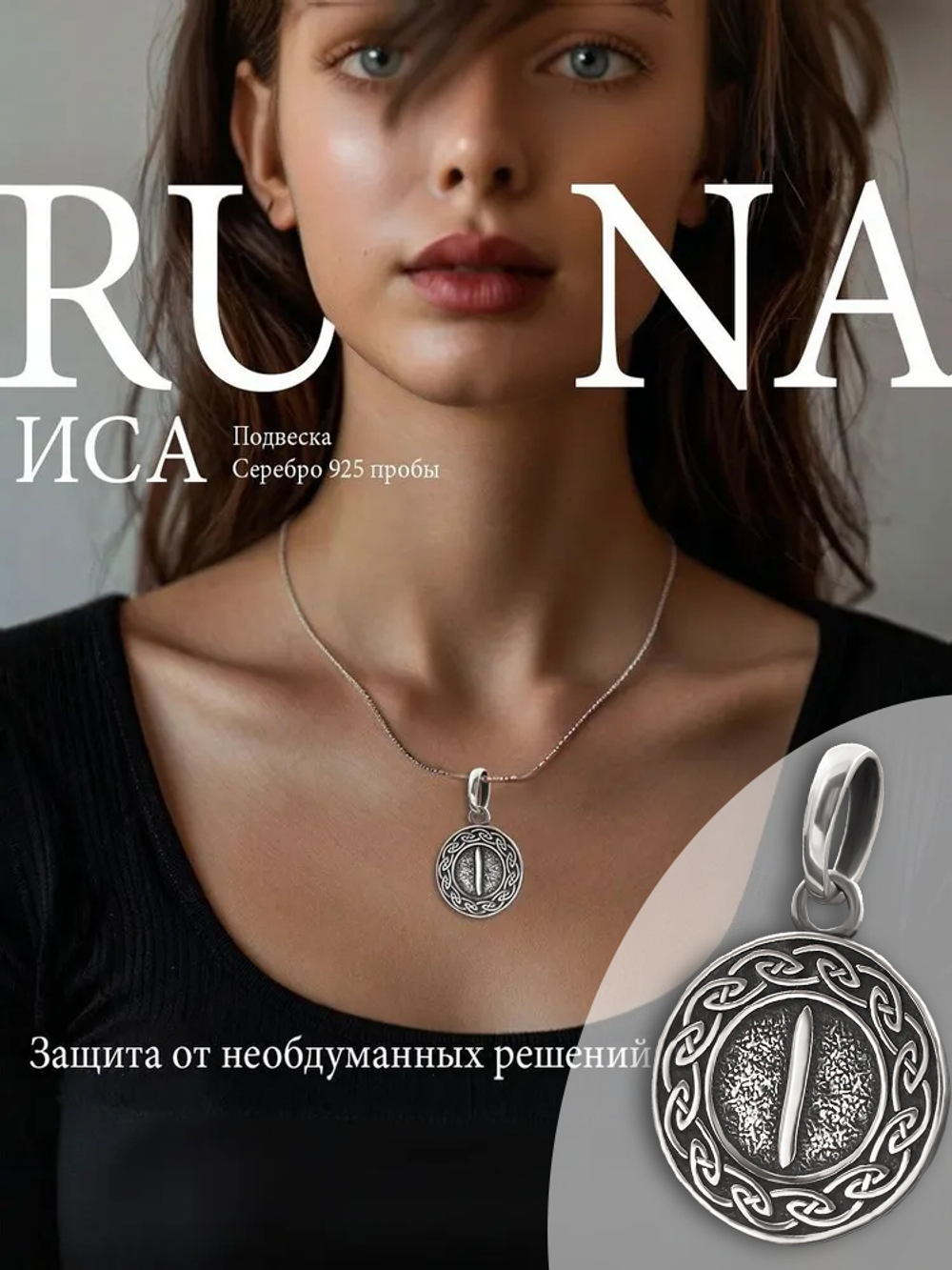 Кулон руна Иса из серебра