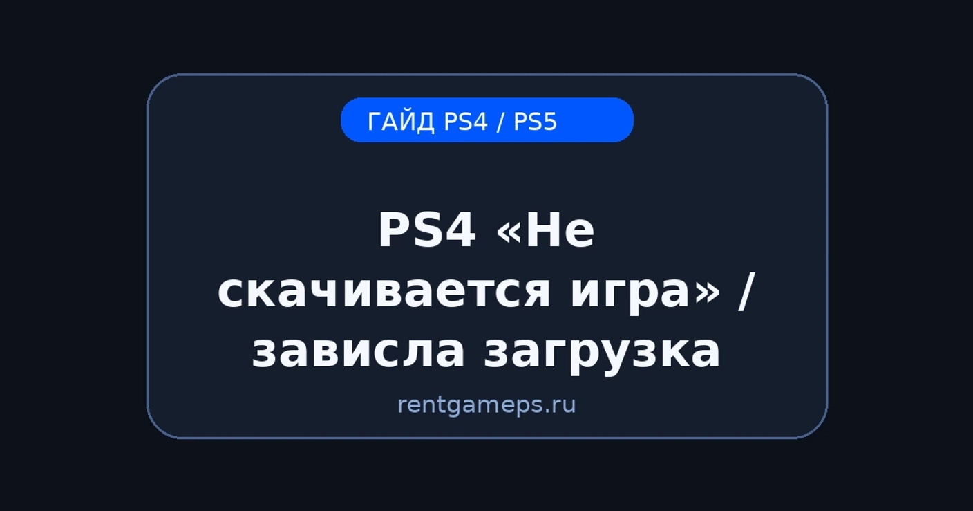 PS4: «Не скачивается игра» / зависла загрузка — что делать