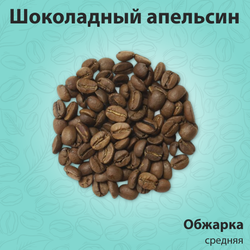 Кофе ароматизированный Шоколадный апельсин 200 гр