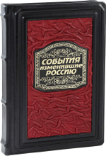 События, изменившие Россию