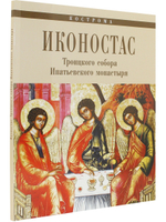 ИКОНОСТАС ТРОИЦКОГО СОБОРА ИПАТЬЕВСКОГО МОНАСТЫРЯ (Кострома)
