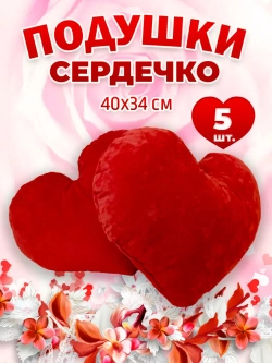 Подушка сердце 5 шт