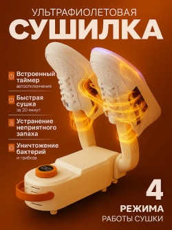 Сушилка для обуви