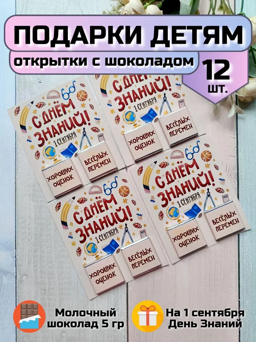 Открытки детям на 1 сентября с шоколадом