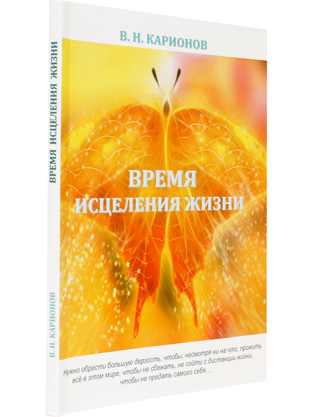 Время исцеления жизни