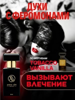 Духи с феромонами по мотивам Tobacco Vanilla (30 мл.)