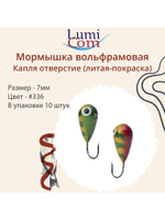 Мормышка КАПЛЯ ОТВЕРСТИЕ, #344, 10 шт 0,4 г