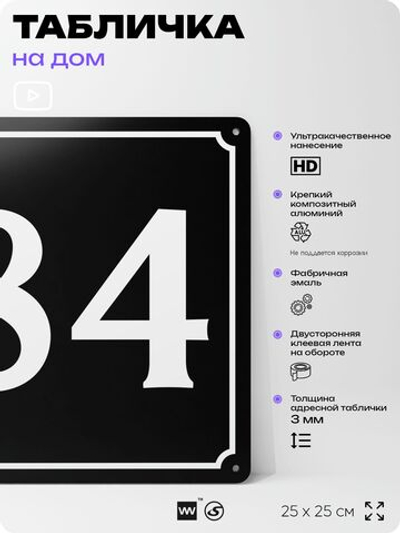 Адресная табличка с номером дома 84, на фасад и забор, черная, 25х25 см, Айдентика Технолоджи