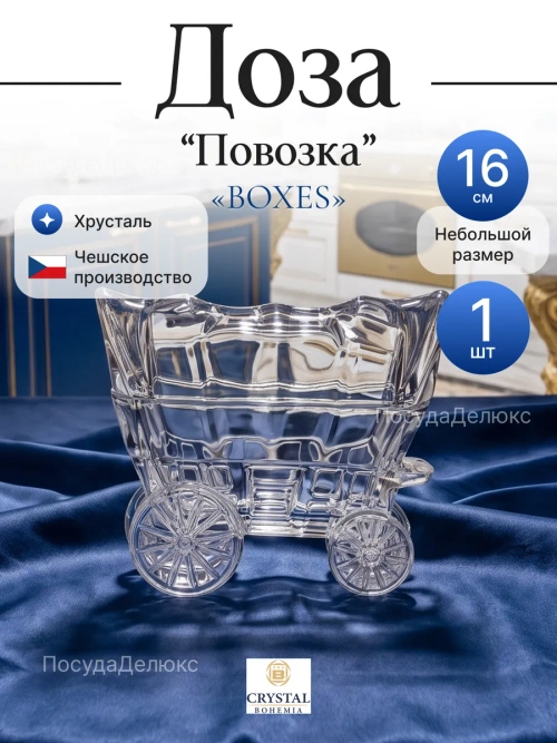 Доза "Повозка" 16 см