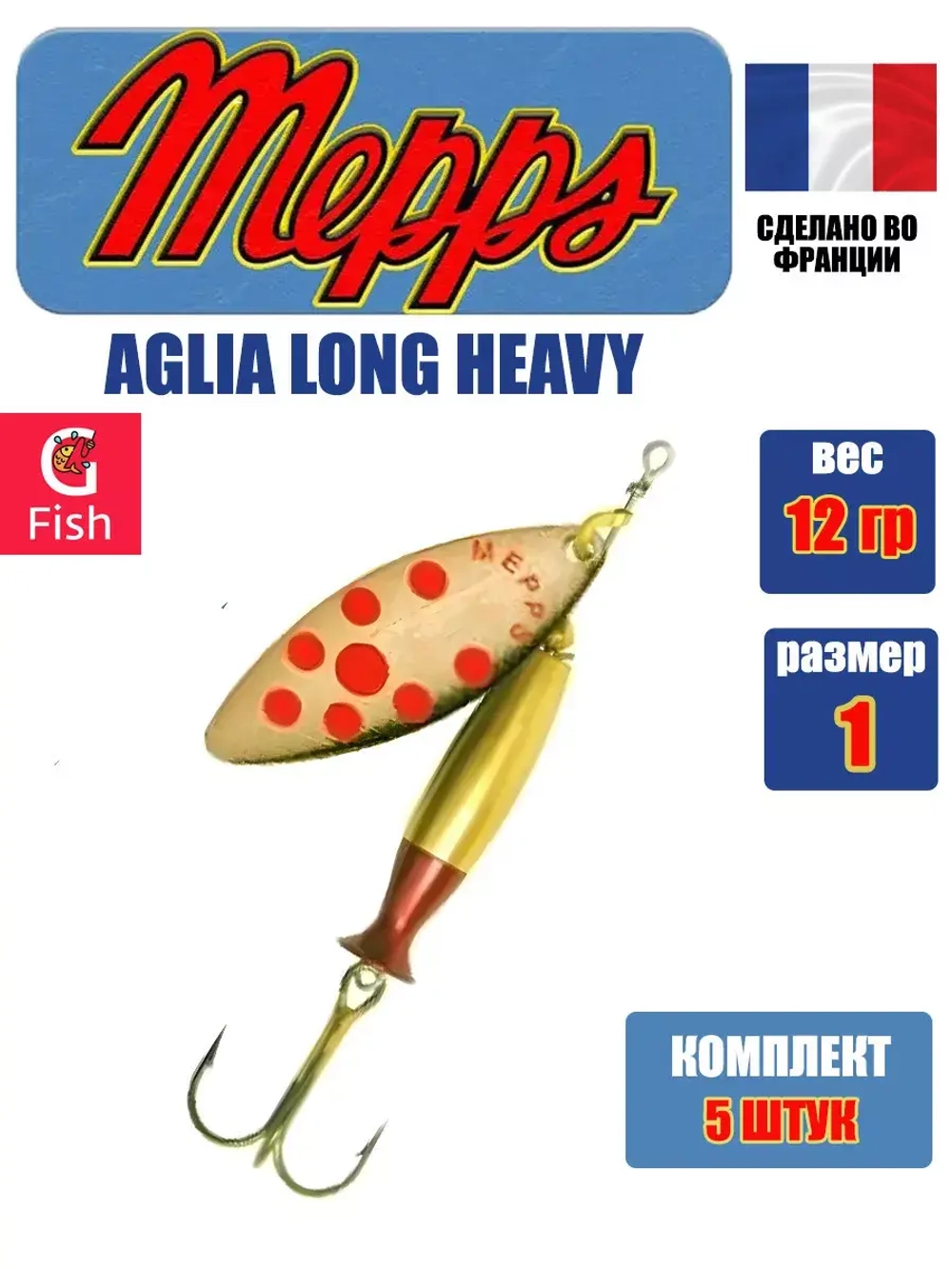 Блесна для рыбалки вращающаяся Mepps AGLIA LONG HEAVY