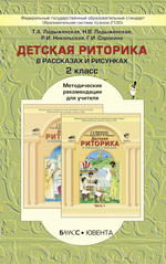 Риторика 2 кл. Методические рекомендации